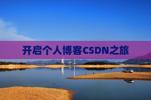 开启个人博客CSDN之旅